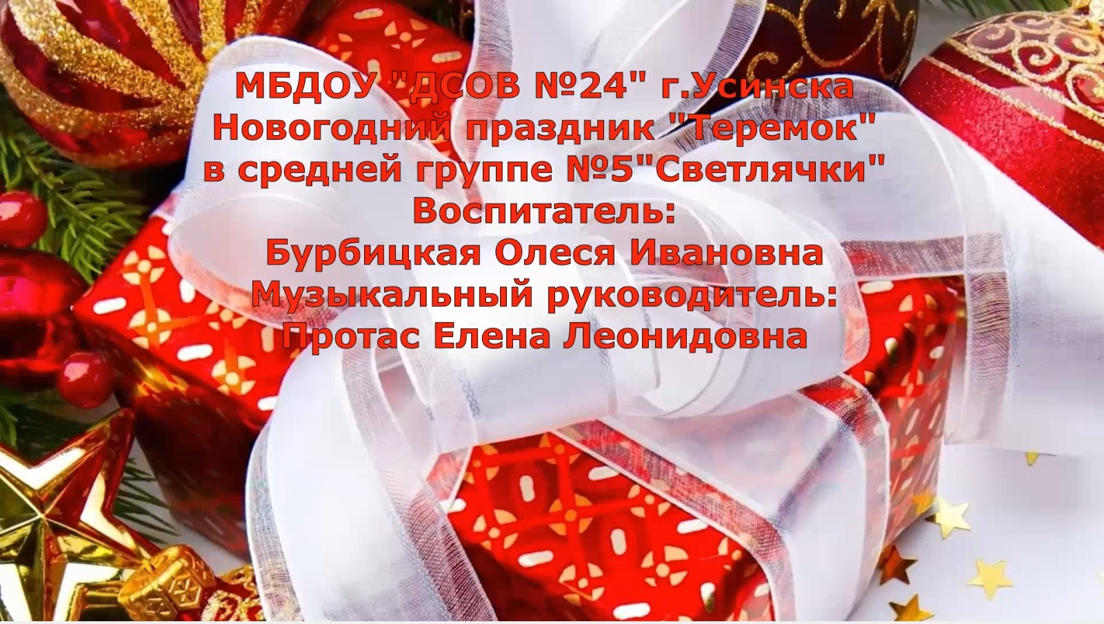 Новогодний утренник Теремок 5 группа смотреть онлайн