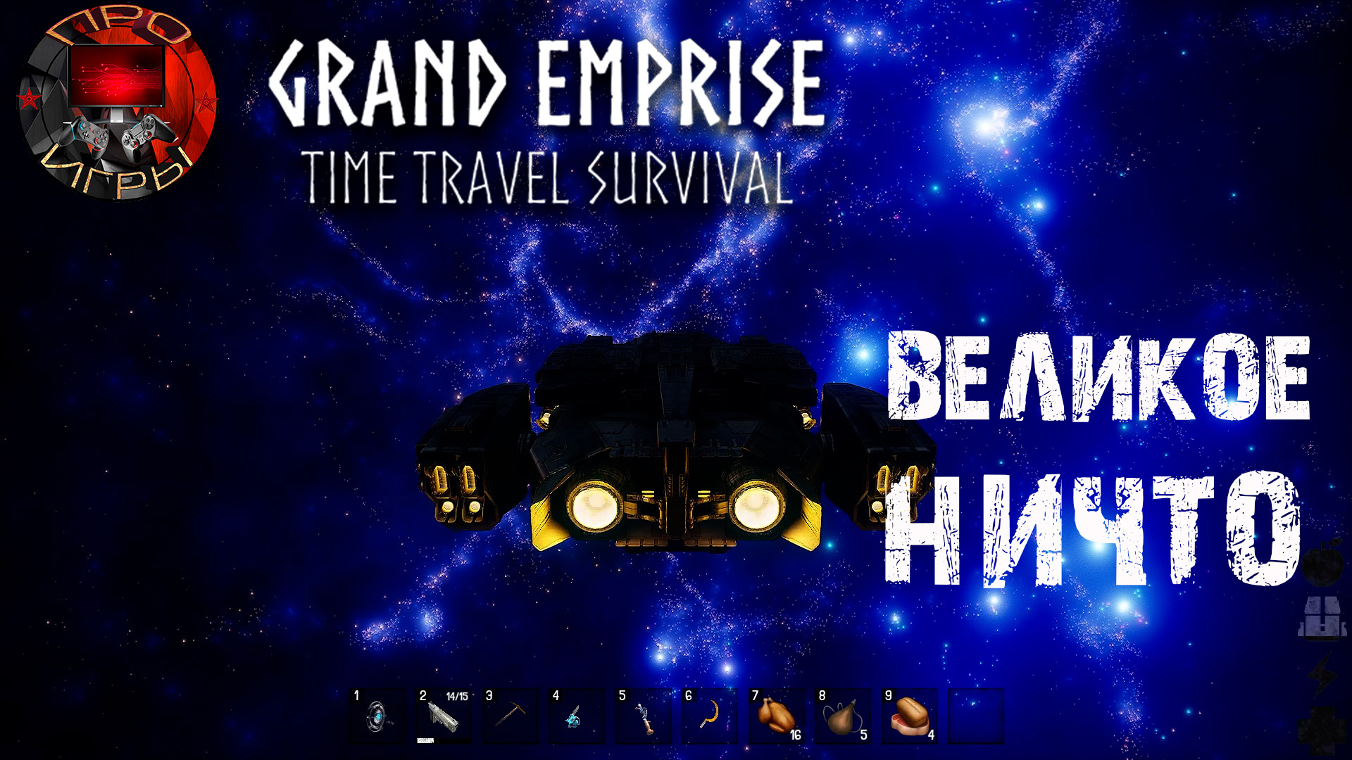 Grand Emprise: Time Travel Survival - Путешествие во времени - дорога в черную дыру