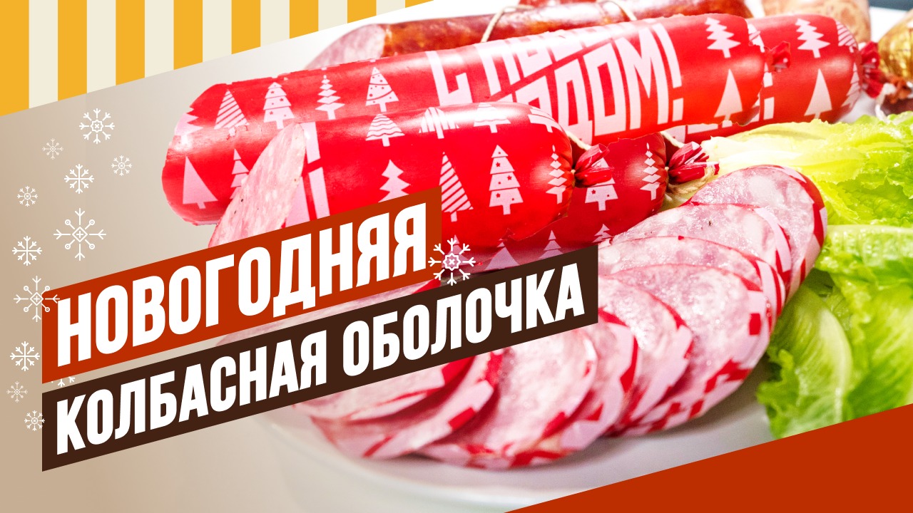 Как вязать колбасу, колбасные узлы - самое подробное видео. Сервелат в/к в новогодней оболочке. смотреть онлайн