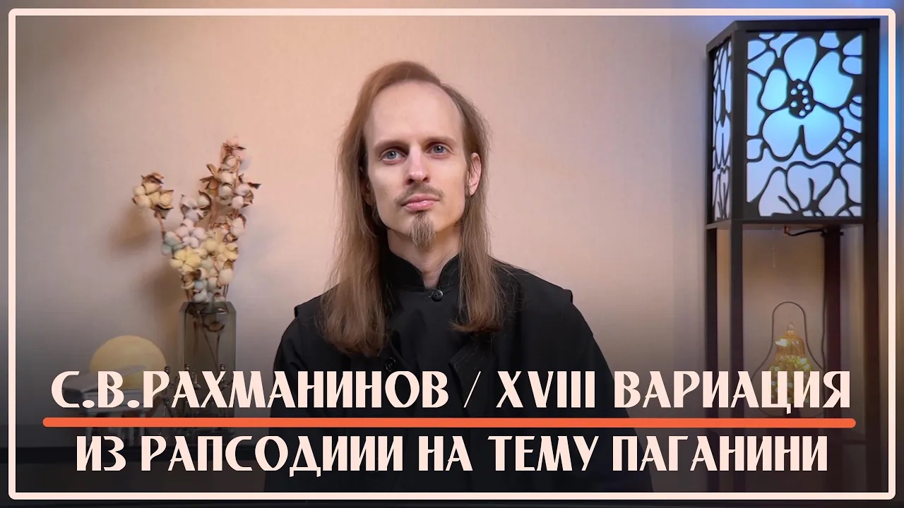 С.Рахманинов – XVIII вариация из Рапсодии на тему Паганини / Исполняет Монах Авель смотреть онлайн
