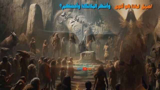 حقائق عن سيدنا جبريل و لماذا شق صدر محمد ﷺ ولماذا هو أقوى وأشهر الملائكة وأفضلهم؟ смотреть онлайн