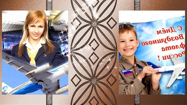 Поздравление.День Воздушного флота России. смотреть онлайн