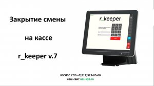 Закрытие смены в R_keeper v.7