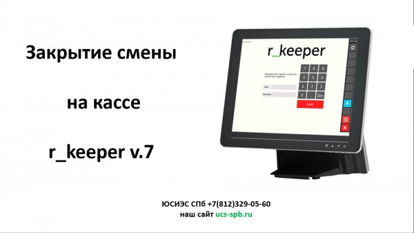 Закрытие смены в R_keeper v.7