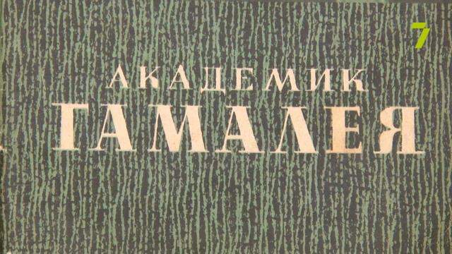 Сердце, отданное людям. Николай Гамалея смотреть онлайн
