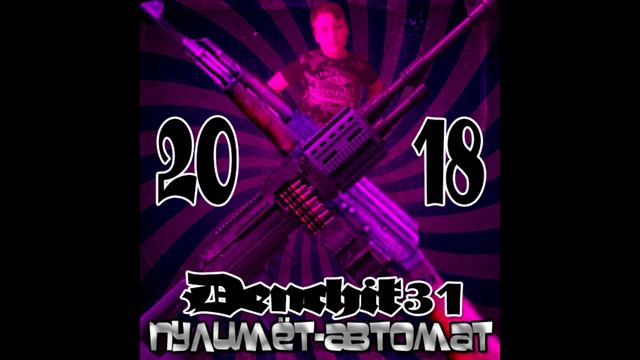Denchik31 - Пулимёт-Автомат (Prod. By JuloGetTheRacks) смотреть онлайн