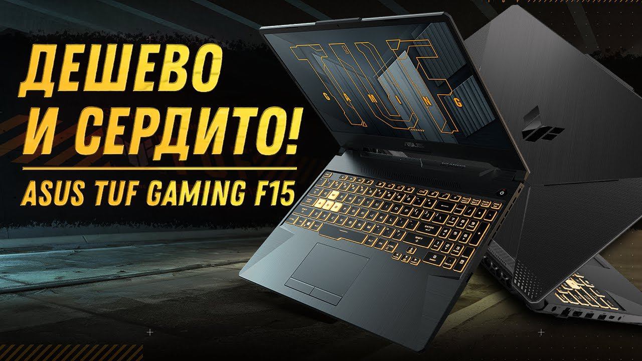 не ИГРОВОЙ ноутбук ASUS TUF Gaming F15 (RTX 3050 Laptop+Intel I5 11400H) Обзор, разборка, тесты смотреть онлайн