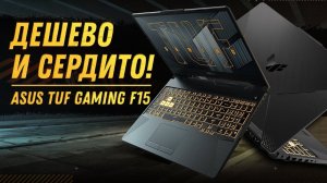 не ИГРОВОЙ ноутбук ASUS TUF Gaming F15 (RTX 3050 Laptop+Intel I5 11400H) Обзор, разборка, тесты