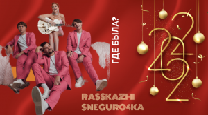 Расскажи Снегучка где Была? Кавер группа Стиляги Бэнд