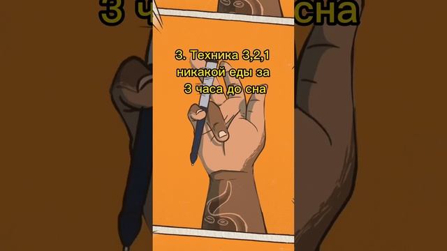 Техника идеального сна #фактыосне #сон #факты