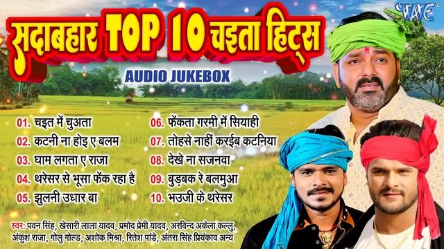 सदाबहार टॉप 10 चइता गीत हिट्स - Jukebox | Bhojpuri Top 10 Chaita Songs | Sadabahar Chaita Gana Hits смотреть онлайн