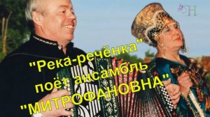 «Река-речёнка», исполняет ансамбль «Митрофановна».