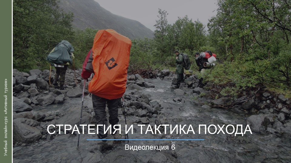 Видеокурс. Стратегия и тактика похода смотреть онлайн