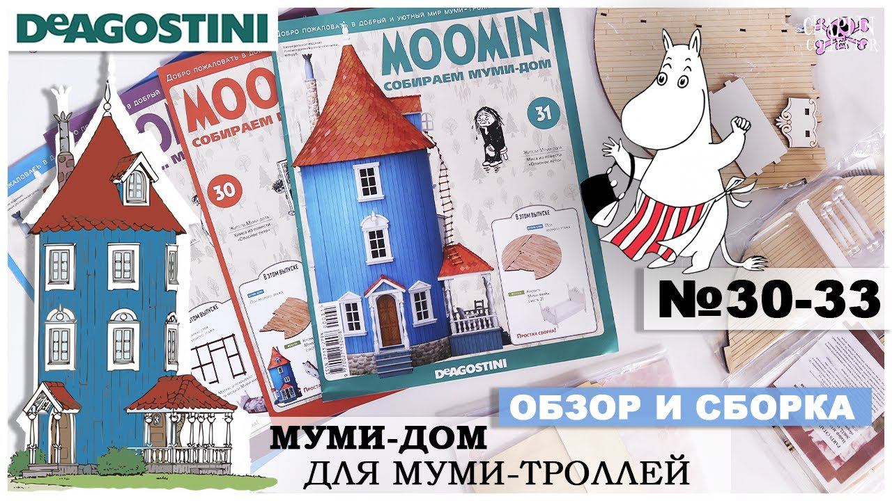 Дом Муми-троллей от DeAGOSTINI | выпуск 30 - 33 | Обзор и сборка девятой посылки| Муми-дом смотреть онлайн