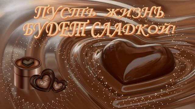 День шоколада! смотреть онлайн