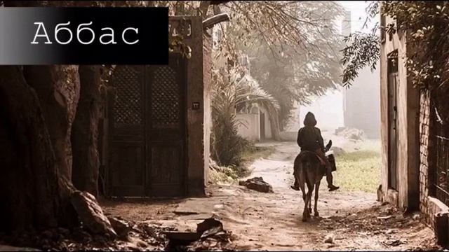 История самого Аббаса