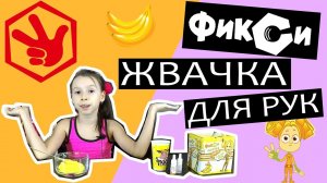 Фикси жвачка для рук с ароматом банана. Набор для экспериментов — Фикси-опыты.