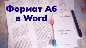 Как распечатать в Word 4 страницы на одном листе?