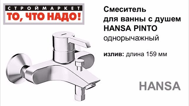 10 74 Смеситель HANSA PINTO для ванны 45112103 = 22 смотреть онлайн