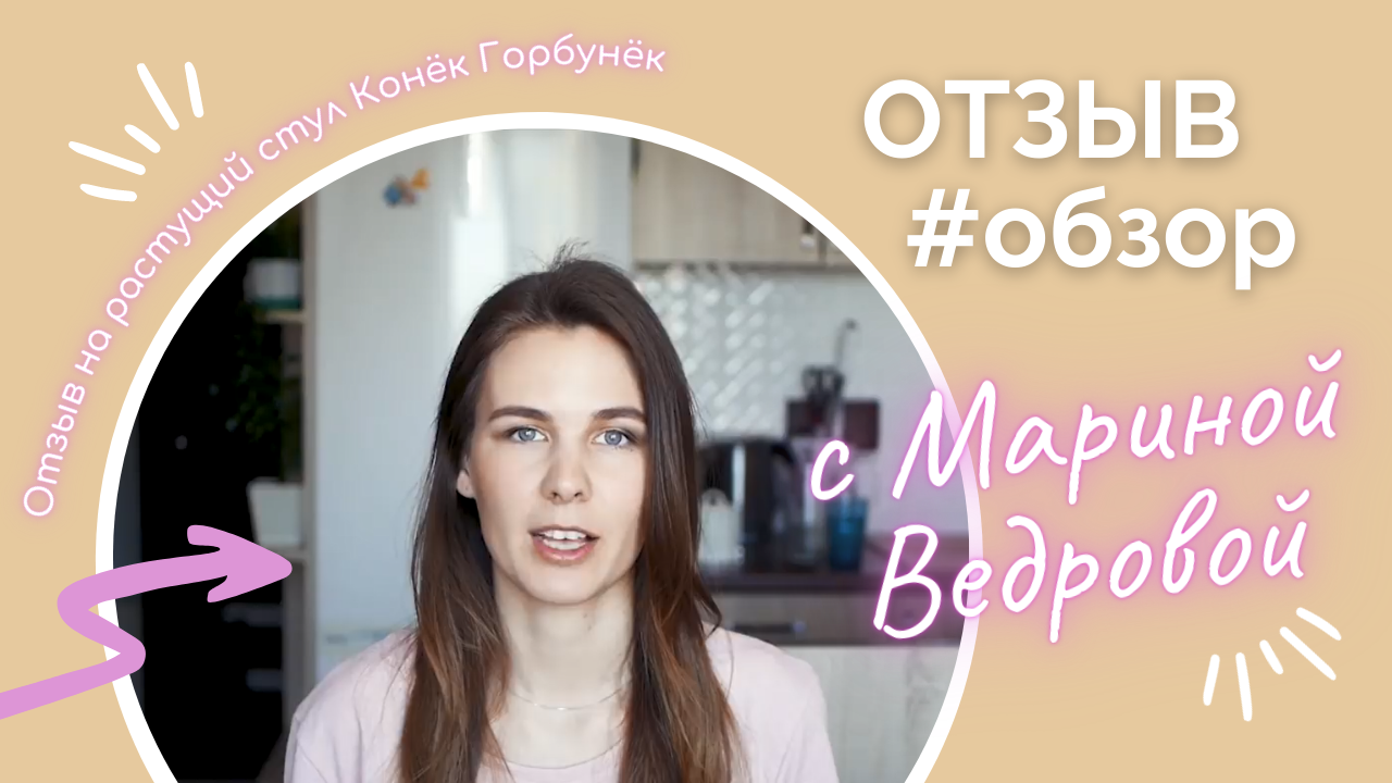Растущий стул Конек Горбунек видео-отзыв от Марины Ведровой смотреть онлайн