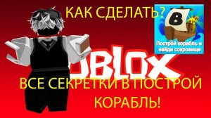 Все СЕКРЕТКИ и ПАСХАЛКИ в ПОСТРОЙ КОРАБЛЬ ❤️