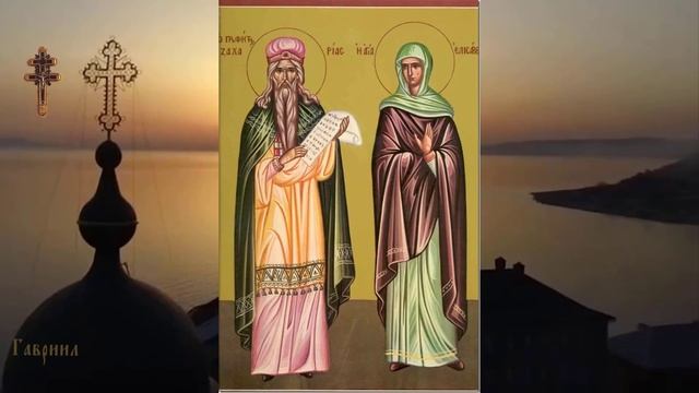 Пророк Захария и праведная Елисавета, родители святого Иоанна Предтечи (I) смотреть онлайн