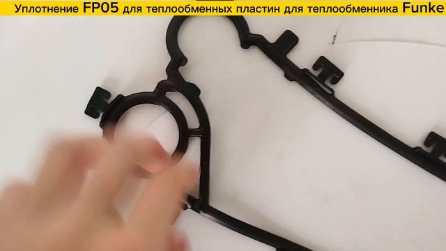 Уплотнение FP05 для теплообменников Funke в наличии! смотреть онлайн