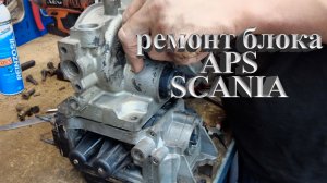 Ремонт блока APS  Scania #scania✅ #APS #грузовойавтосервис #scaniaparts #ScaniaAPS #блокAPS #истра