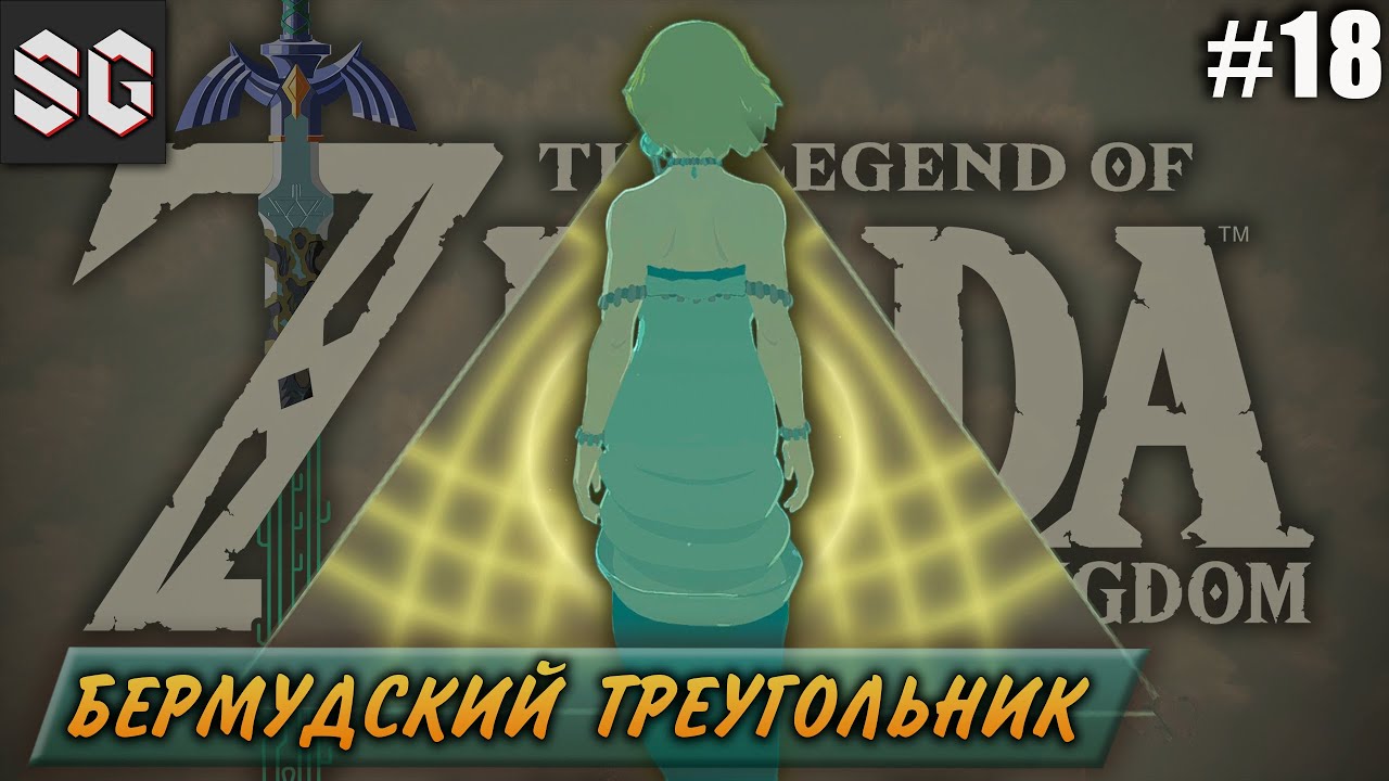 ZELDA: Tears of the Kingdom #18 ➤ БЕРМУДСКИЙ ТРЕУГОЛЬНИК