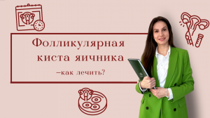 Фолликулярная киста яичника | Что это ? | Лечение кисты