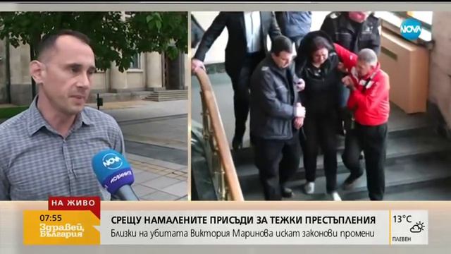 Близки на Виктория Маринова срещу по-леките присъди за тежки престъпления смотреть онлайн