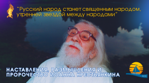🔥🔥🔥"Русский народ станет священным народом, утренней звездой между народами" - пророчество старца