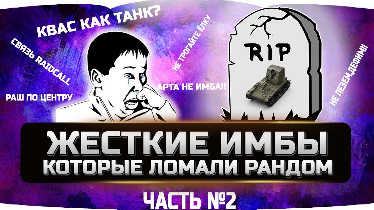 САМЫЕ ЖЕСТКИЕ ИМБЫ ЗА ВСЮ ИСТОРИЮ (часть №2) ✮ WORLD OF TANKS смотреть онлайн