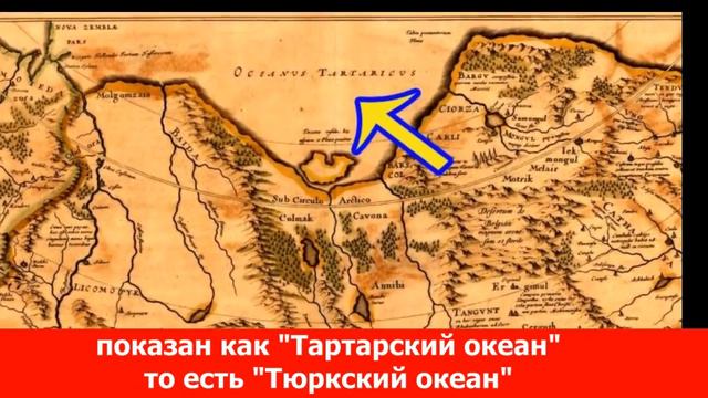 Ледовитый океан был Казахским? Но историю переписали. Был Тюркский Океан стал Северным Ледо. смотреть онлайн