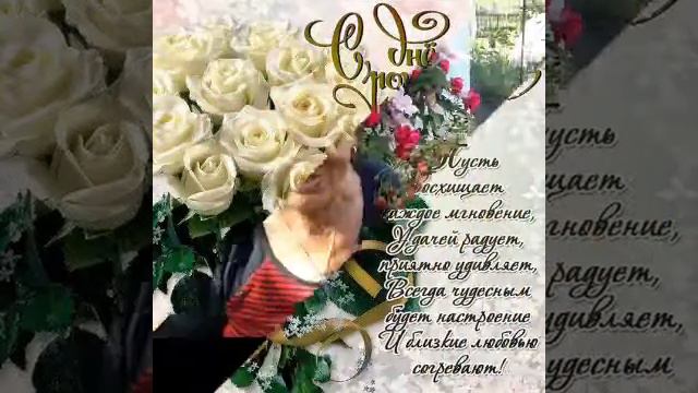 С Днём Рождения, моя любимая мамочка!!! смотреть онлайн