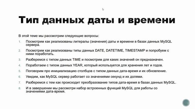 Типы данных даты и времени в базах данных MySQL сервера (SQL и ODBC) смотреть онлайн