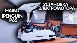 HAIBO 65 iPenguin - НЮАНСЫ УСТАНОВКИ. Gps якорь для лодки, носовой электромотор с функцией якоря.