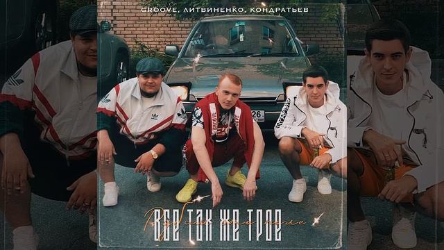 Groove, ЛИТВИНЕНКО, КОНДРАТЬЕВ Всё так же трое смотреть онлайн