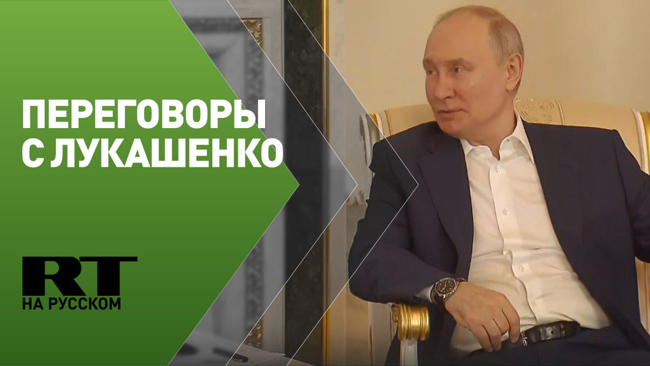 Путин проводит встречу с президентом Белоруссии