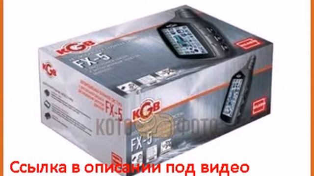 Автосигнализация KGB FX-5 Ver.2 смотреть онлайн