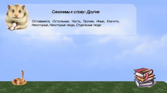 Синонимы к слову другие в видеословаре синонимов онлайн смотреть онлайн