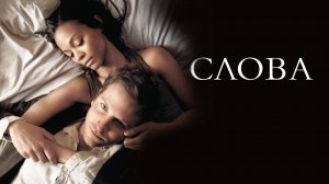 Слова (2012). Трейлер.