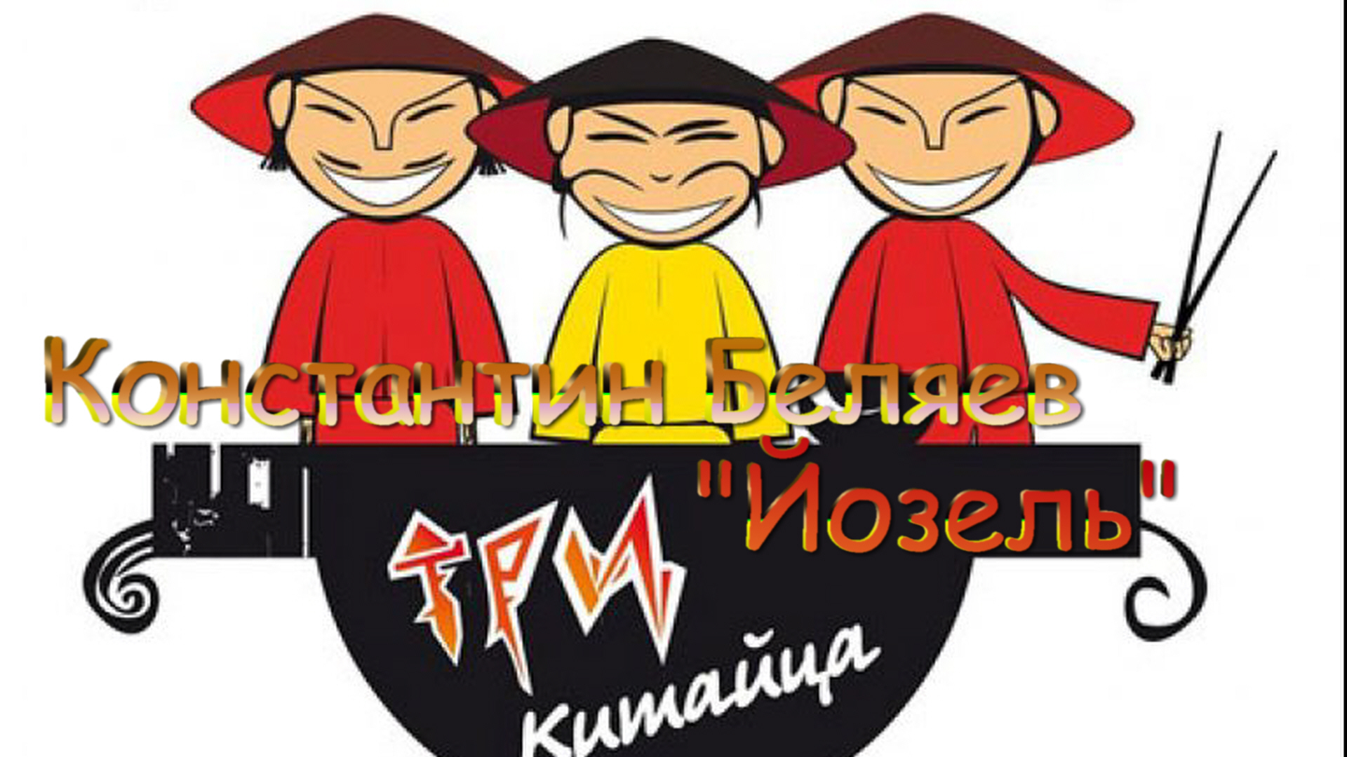 Константин Беляев – Йозель.mp4 смотреть онлайн