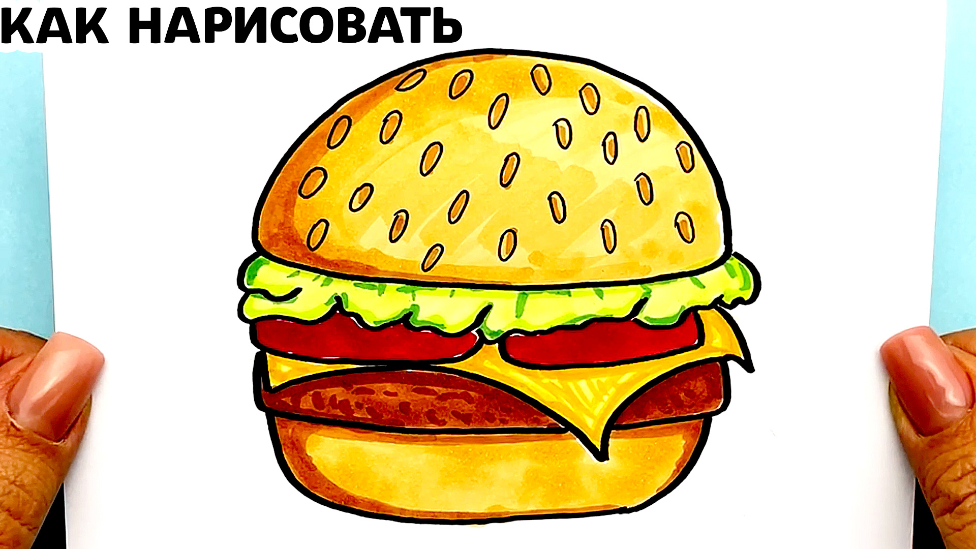 Как нарисовать Гамбургер. Рисунки Юльки. смотреть онлайн