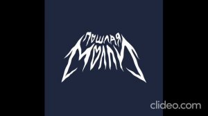 ПОШЛАЯ МОЛЛИ - Визитка (Студийная версия)