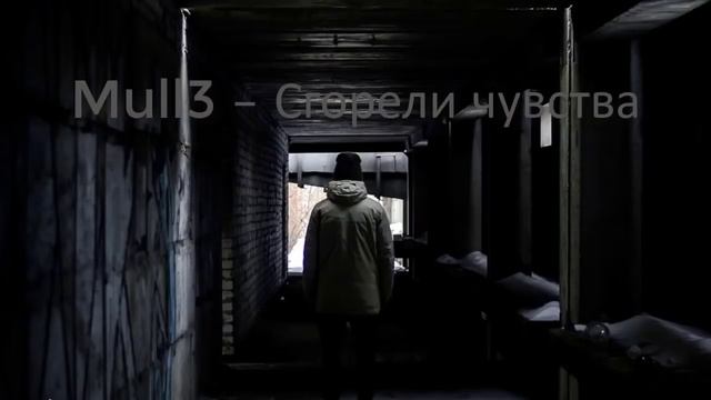 Mull3 - Сгорели Чувства смотреть онлайн