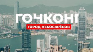ГОРОД НЕБОСКРЁБОВ. Мировые рекорды и контраст богатства и нищеты | Гонконг. Часть 2