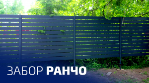 Забор ранчо в цвете «Серый графит» (RAL 7024)
