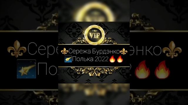 Серëжа Бурдэнко Полька 2022?? смотреть онлайн