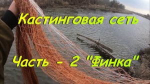 Кастинговая сеть. Часть - 2 «Финка».
